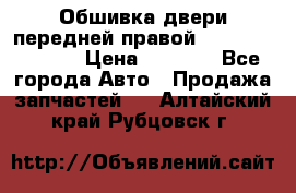 Обшивка двери передней правой Hyundai Solaris › Цена ­ 1 500 - Все города Авто » Продажа запчастей   . Алтайский край,Рубцовск г.